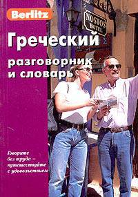 Греческий разговорник и словарь Berlitz. 3-е изд., испр