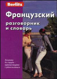 Французский разговорник и словарь