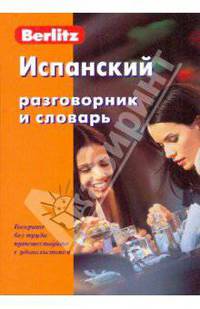 Испанский разговорник и словарь - 6 изд.