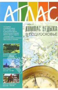 Журнал "Компас отдыха в Подмосковье"