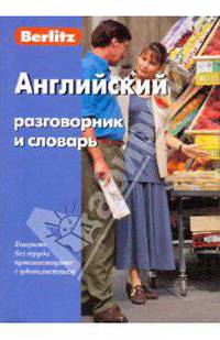 Английский разговорник и словарь. Berlitz. 6 издание