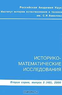 Историко-математические исследования. Вторая серия, выпуск 5, 2000