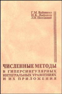 Численные методы в гиперсингулярных интегральных уравнениях и их приложения