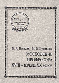 Московские профессора XVIII - начала XX веков. Естественные и технические науки