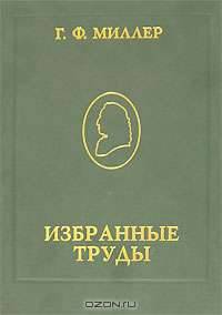 Г. Ф. Миллер. Избранные труды