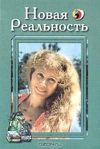 Новая реальность: Барасвет. Альманах