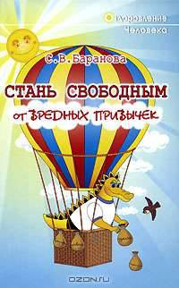Стань свободным от вредных привычек