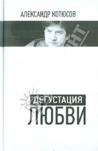 Александр Котюсов: Дегустация любви