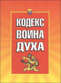 Кодекс Воина Духа, Воительницы Души