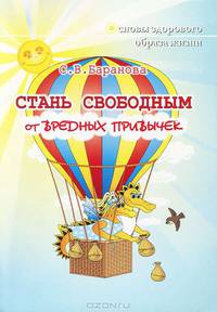 Стань свободным от вредных привычек