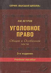 Уголовное право: Общая часть; Особенная часть
