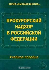Прокурорский надзор в РФ: Учебно-методическое пособие: Для студентов юридических вузов