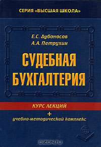 Судебная бухгалтерия: Курс лекций + учебно-методический комплекс.