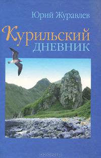 Курильский дневник