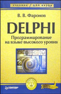DELPHI. Программирование на языке высокого уровня: Учебник для вузов