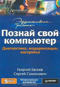 Эффективная работа: Познай свой компьютер