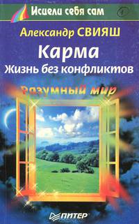 Карма. Жизнь без конфликтов