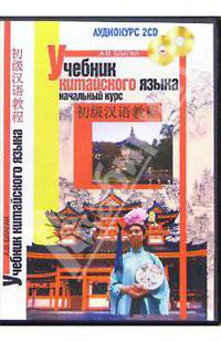 Учебник китайского языка. Начальный курс. Аудиокурс (2CD)