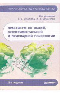 Практикум по общей, экспериментальной и прикладной психологии. - 2-е издание, доп. и переработанное