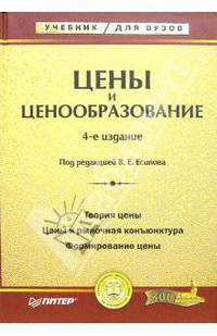 Цены и ценообразование. Учебник для вузов