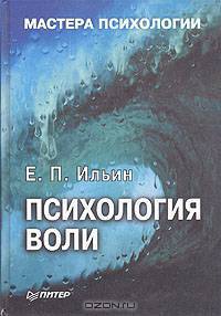 Психология воли. (Серия "Мастера психологии") 2-е изд. переработанное и дополненное