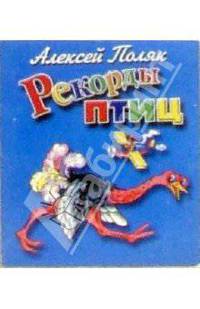 Рекорды птиц