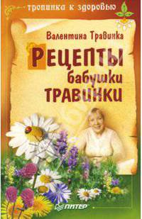 Рецепты бабушки Травинки