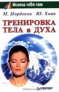 Тренировка тела и духа