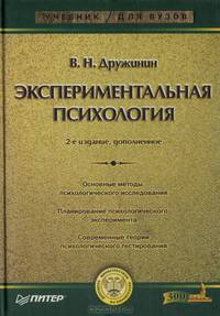Экспериментальная психология: Учебник для вузов. - 2-е изд., доп. (Серии:'Учебник нового века', 'Учебник для ВУЗов')