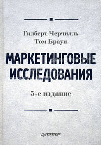 Маркетинговые исследования. 5-е изд.