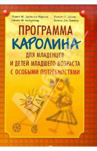 Программа "Каролина" для младенцев и детей младшего возраста с особыми потребностями. - 2-е изд.