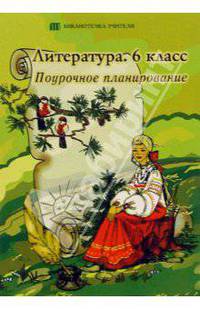 Литература. 6 класс. Поурочное планирование: Дидактический материал для учителей