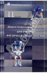 Дидактический материал для учителей физической культуры. 11-й класс
