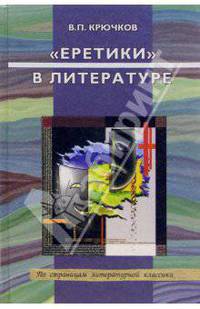 "Еретики" в литературе: Л. Андреев, Е. Замятин, Б. Пильняк, М. Булгаков: Учебное пособие