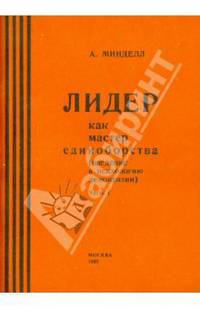 Арнольд Минделл: Лидер как мастер единоборства. Введение в психологию демократии. Часть 1