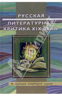 Русская литературная критика XIX века: Хрестоматия литературно-критических материалов: Учеб. пособие