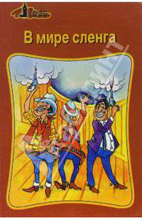 В мире сленга
