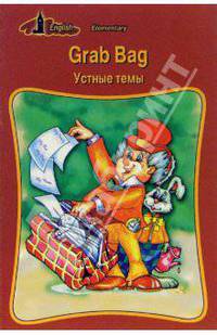 Grab Bag. Устные темы. Начинающим