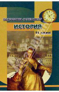 История. 11 класс. Подготовка к экзамену