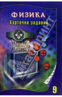 Физика. 9 класс. Карточки заданий