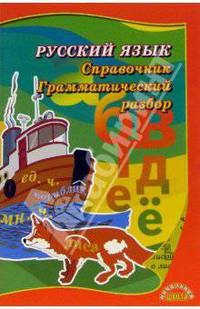 Русский язык. Справочник. Грамматический разбор
