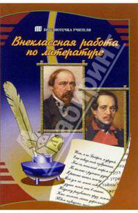 Внеклассная работа по литературе