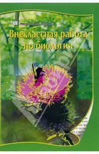 Внеклассная работа по биологии