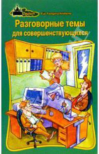 Deutsch. Разговорные темы для совершенствующихся