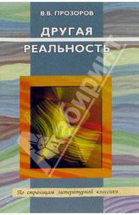Другая реальность: Очерки о жизни в литературе