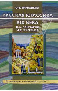 Русская классика XIX века. И.А. Гончаров. И.С. Тургенев