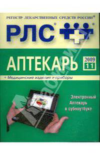 Регистр лекарственных средств России. Аптекарь