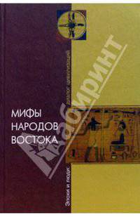 Мифы народов Востока