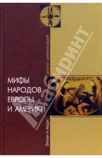Мифы народов Европы и Америки