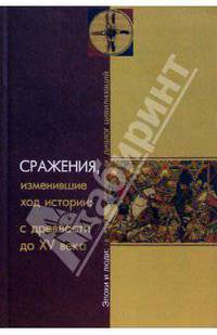 Сражения, изменившие ход истории: с древности до XV века